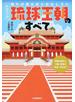 知れば知るほどおもしろい琉球王朝のすべて 沖縄の歴史と、王家・庶民の生活・文化まで 新装改訂版