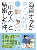 海自オタがうっかり「中の人」と結婚した件。