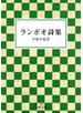 ランボオ詩集