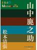 P+D BOOKS　山中鹿之助