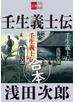 合本　壬生義士伝【文春e-Books】
