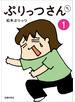 ぷりっつさんち（１）