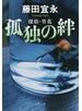 孤独の絆 探偵・竹花