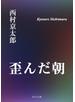歪んだ朝