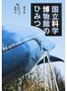 国立科学博物館のひみつ