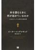 本を読むときに何が起きているのか ことばとビジュアルの間、目と頭の間