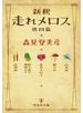 新釈 走れメロス 他四篇