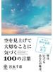 空を見上げて大切なことに気づく100の言葉