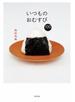 いつものおむすび１００