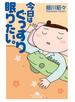 今日はぐっすり眠りたい。
