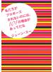私たちがプロポーズされないのには、１０１の理由があってだな