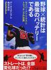 野球×統計は最強のバッテリーである セイバーメトリクスとトラッキングの世界