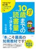 将来の学力は10歳までの「読書量」で決まる！