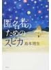匿名者のためのスピカ