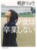 少女は卒業しない