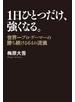 １日ひとつだけ、強くなる。