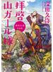 拝啓 山ガール様 深田久弥作品集