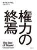 権力の終焉