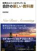 世界のエリートがやっている 会計の新しい教科書