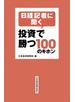 日経記者に聞く 投資で勝つ100のキホン
