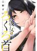 彼女はろくろ首（１）