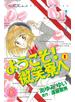 ようこそ！　微笑寮へ　なかよし６０周年記念版（１）