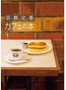 京都定番　カフェの本