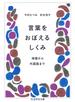 言葉をおぼえるしくみ　――母語から外国語まで