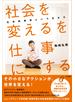 「社会を変える」を仕事にする ― 社会起業家という生き方