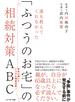 誰も教えてくれなかった「ふつうのお宅」の相続対策ABC