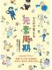 マンガで覚える元素周期
