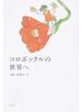 コロボックルの世界へ