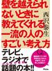 壁を越えられないときに教えてくれる一流の人のすごい考え方