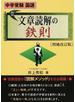 中学受験国語文章読解の鉄則 増補改訂版