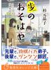 歩のおそはや　ふたりぼっちの将棋同好会