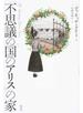 『不思議の国のアリス』の家