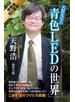 天野先生の「青色ＬＥＤの世界」　光る原理から最先端応用技術まで