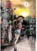 【期間限定 無料】火葬場のない町に鐘が鳴る時（１）