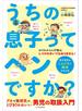 うちの息子ってヘンですか？
