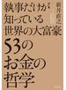 執事だけが知っている世界の大富豪５３のお金の哲学
