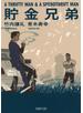 貯金兄弟