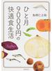 ひと月９０００円の快適食生活 文庫版