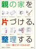 親の家を片づける、整理する