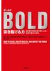 ボールド　突き抜ける力