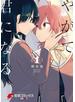 やがて君になる(1)