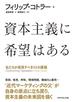 資本主義に希望はある