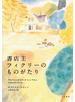 書店主フィクリーのものがたり