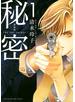 秘密 ＴＨＥ ＴＯＰ ＳＥＣＲＥＴ 新装版 １