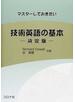 マスターしておきたい技術英語の基本 決定版