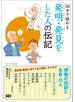 １０分で読める　発明・発見をした人の伝記